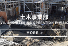 土木事業