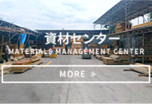 資材センターの運営/管理